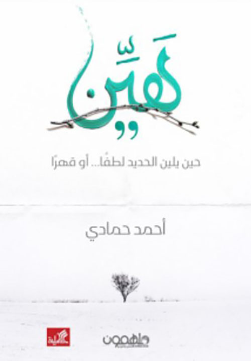 هين حين يلين الحديد لطفا او قهرا