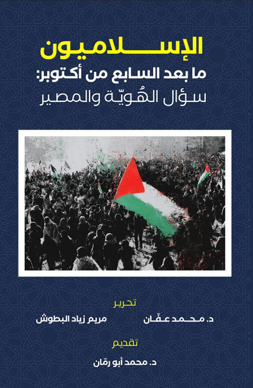 الإسلاميون ما بعد السابع من أكتوبر: سؤال الهوية والمصير