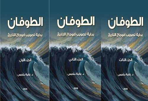 الطوفان بداية تصويب اعوجاج التاريخ