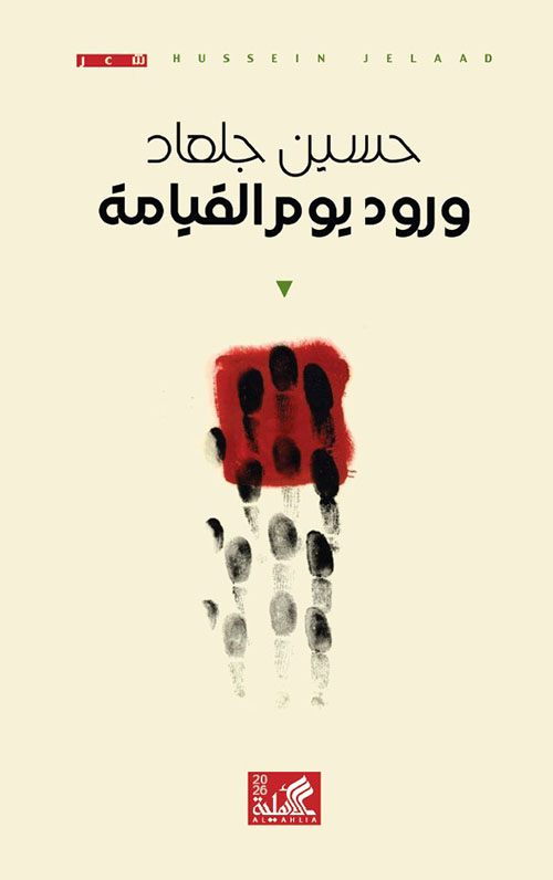 ورود يوم القيامة