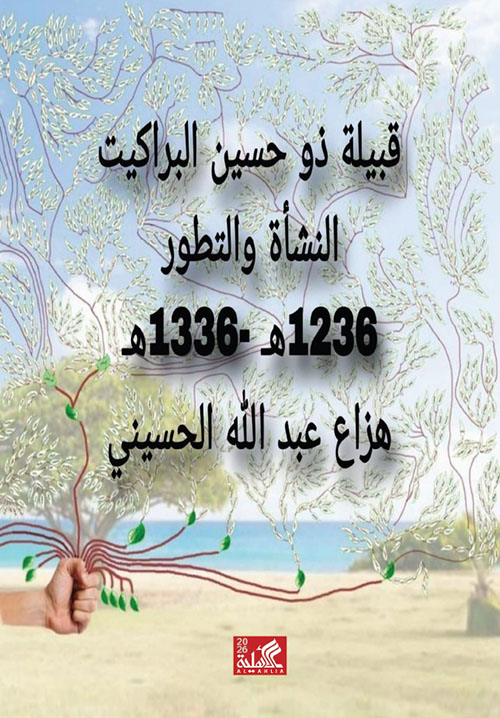 قبيلة ذو حسين البراكيت النشأة والتطور 1236ه - 1336ه