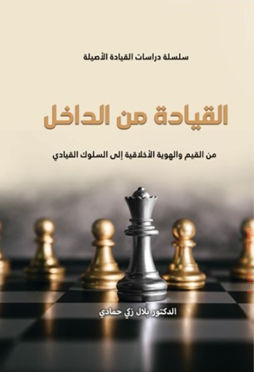 القيادة من الداخل من القيم والهوية الأخلاقية إلى السلوك القيادي