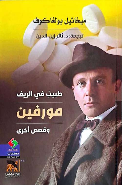 طبيب في الريف مورفين وقصص أخرى