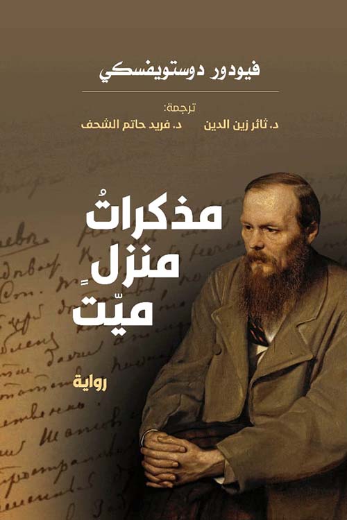 مذكرات منزل ميت