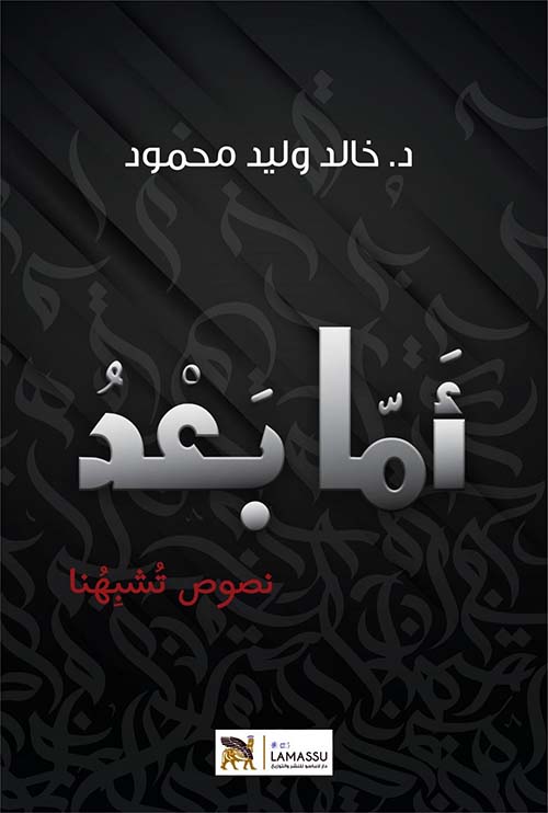 أما بعد - نصوص تشبهنا