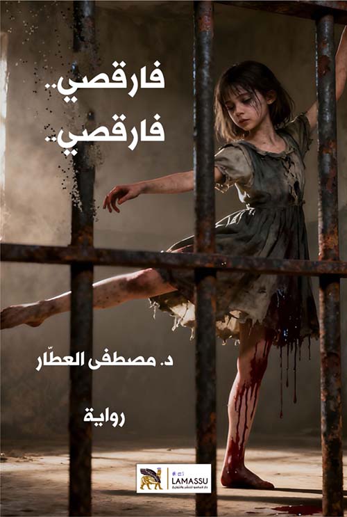 فارقصي .. فارقصي ..