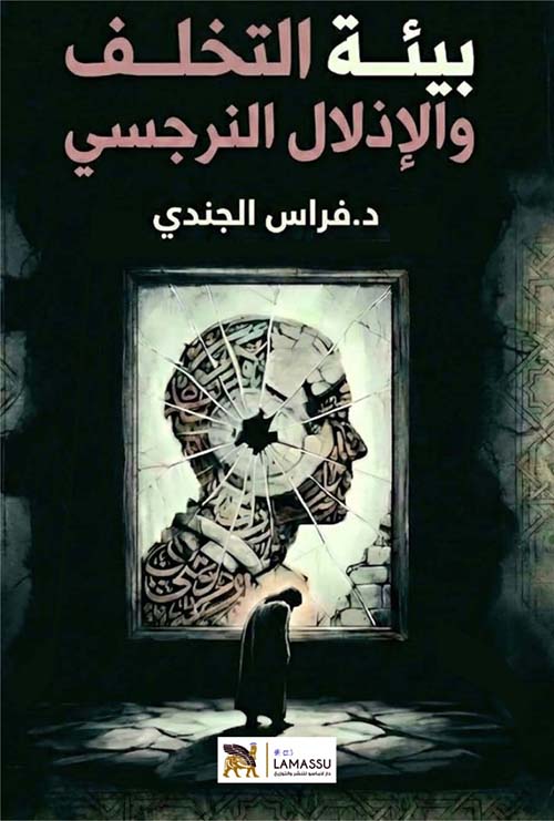 بيئة التخلف والإذلال النرجسي