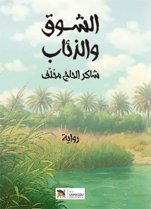 الشوق والذئاب