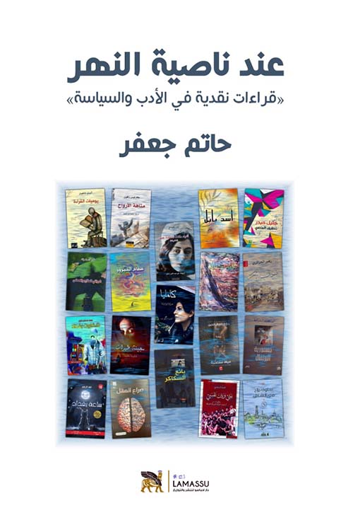 عند ناصية النهر - قراءات نقدية في الأدب والسياسة