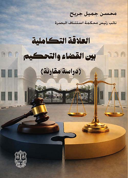 العلاقة التكاملية بين القضاء والتحكيم - دراسة مقارنة