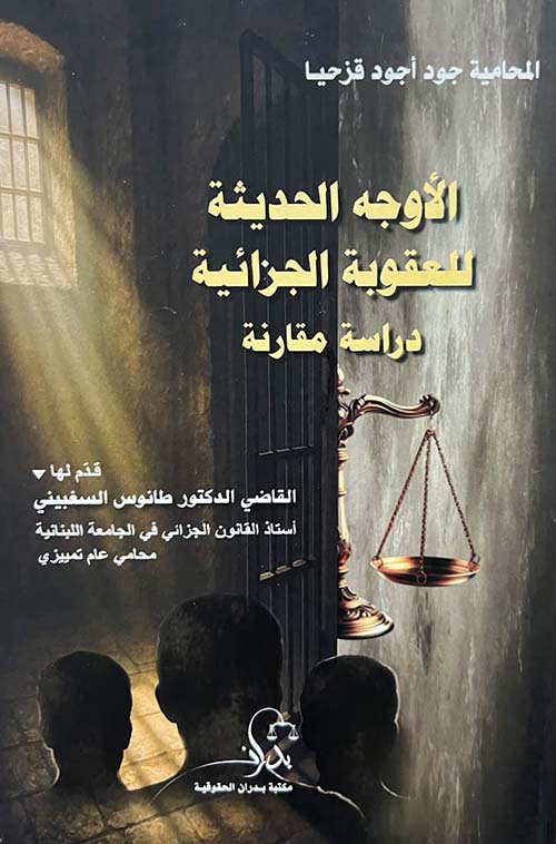 الأوجه الحديثة للعقوبة الجزائية - دراسة مقارنة