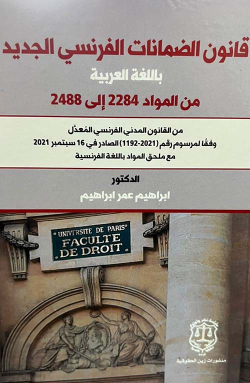 قانون الضمانات الفرنسي الجديد باللغة العربية من المواد 2284 إلى 2488