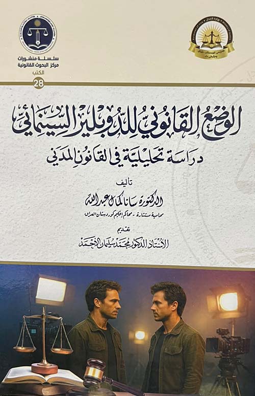 الوضع القانوني للدوبلير السينمائي - دراسة تحليلية في القانون المدني
