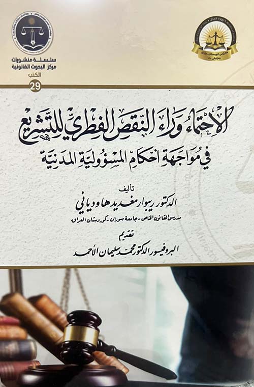 الاحتماء وراء النقص الفطري للتشريع في مواجهة أحكام المسؤولية المدنية