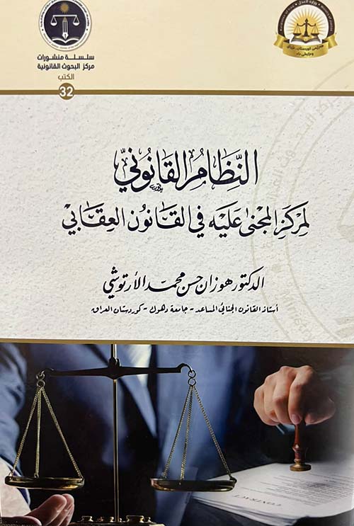 النظام القانوني لمركز المجنى عليه في القانون العقابي