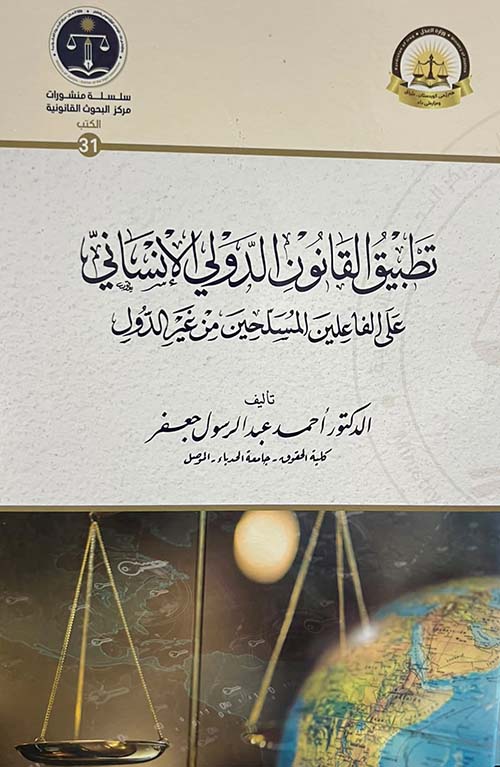 تطبيق القانون الدولي الإنساني على الفاعلين المسلحين من غير الدول