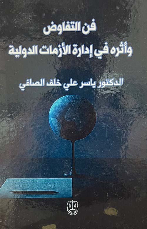 فن التفاوض وأثره في إدارة الأزمات الدولية