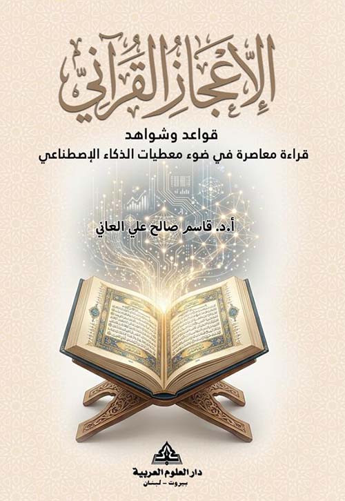 الإعجاز القرآني - قواعد وشواهد قراءة معاصرة في ضوء معطيات الذكاء الإصطناعي