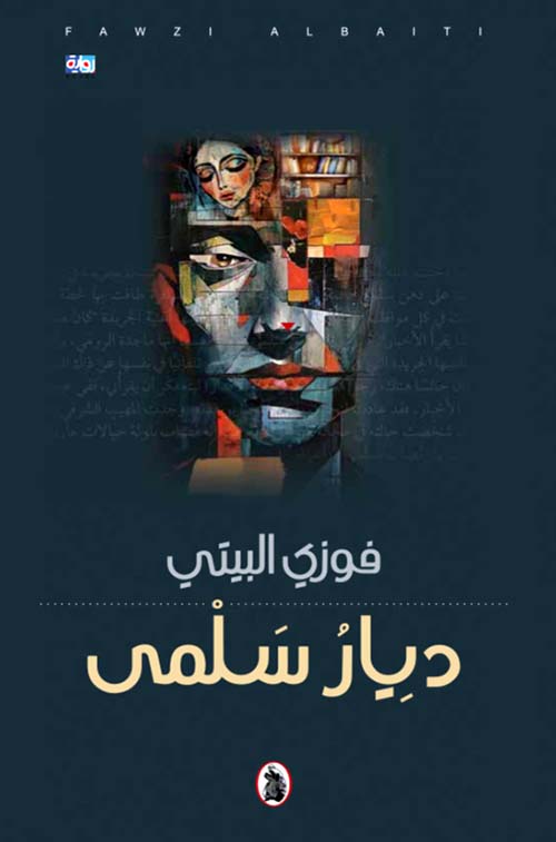 ديار سلمى