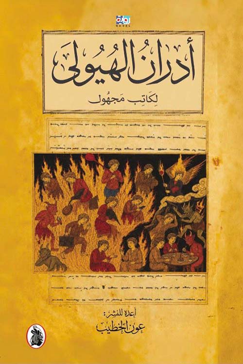 أدران الهيولي لكاتب مجهول