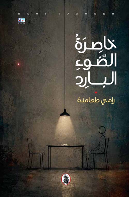 خاصرة الضوء البارد