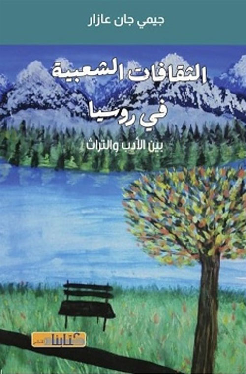 الثقافات الشعبية في روسيا بين الأدب والتراث