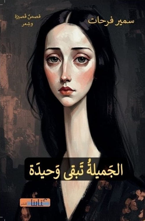 الجميلة تبقى وحيدة