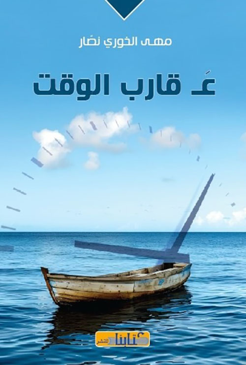 ع قارب الوقت