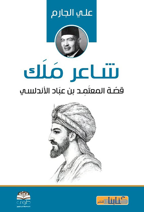 شاعر ملك قصة المعتمد بن عباد الأندلسي