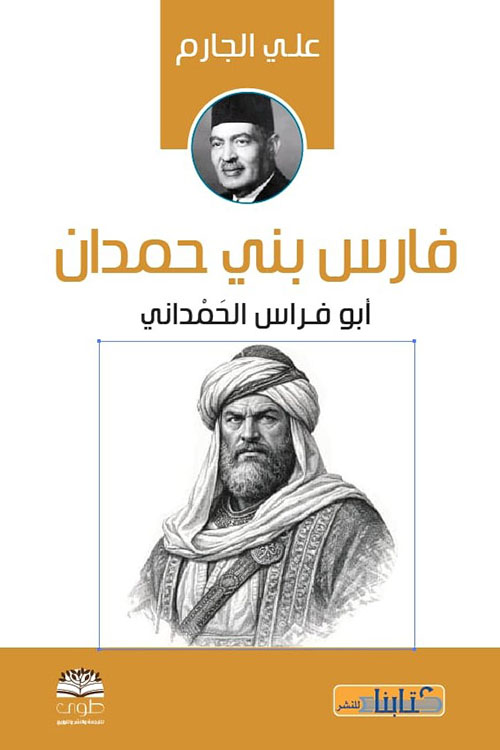 فارس بني حمدان  أبو فراس الحمداني
