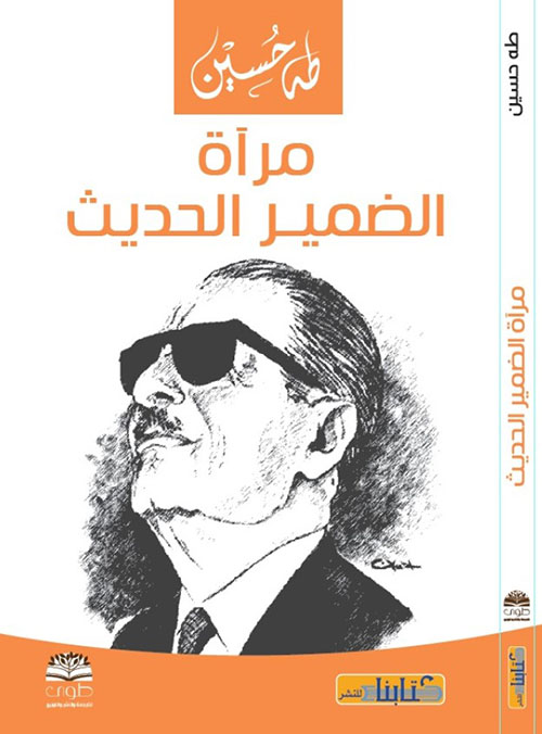 مرآة الضمير الحديث