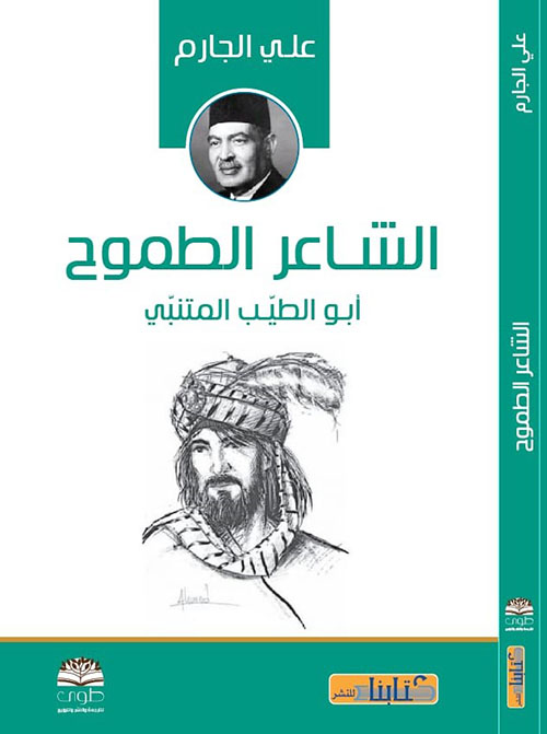 الشاعر الطموح أبو الطيب المتنبي