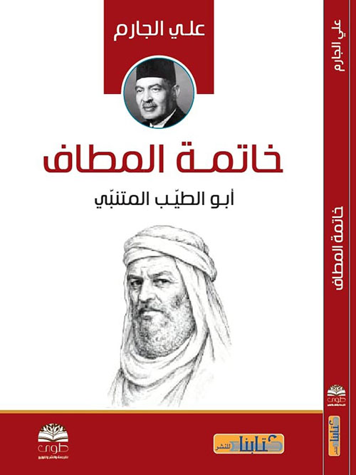 خاتمة المطاف أبو الطيب المتنبي