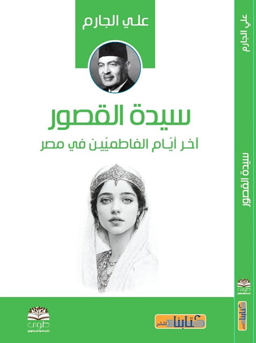 سيدة القصور آخر أيام الفاطميين في مصر