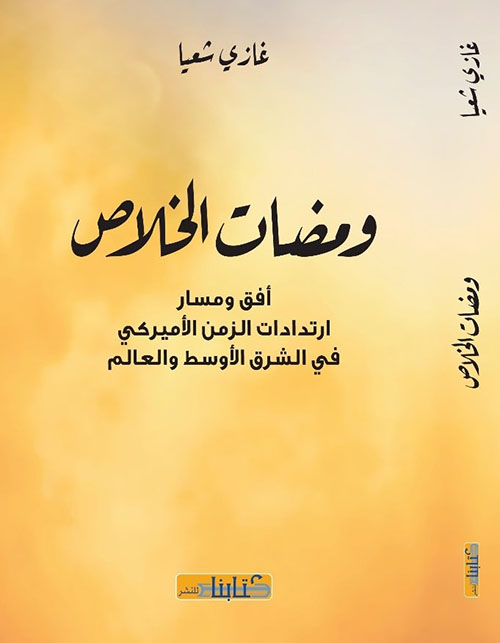 ومضات الخلاص