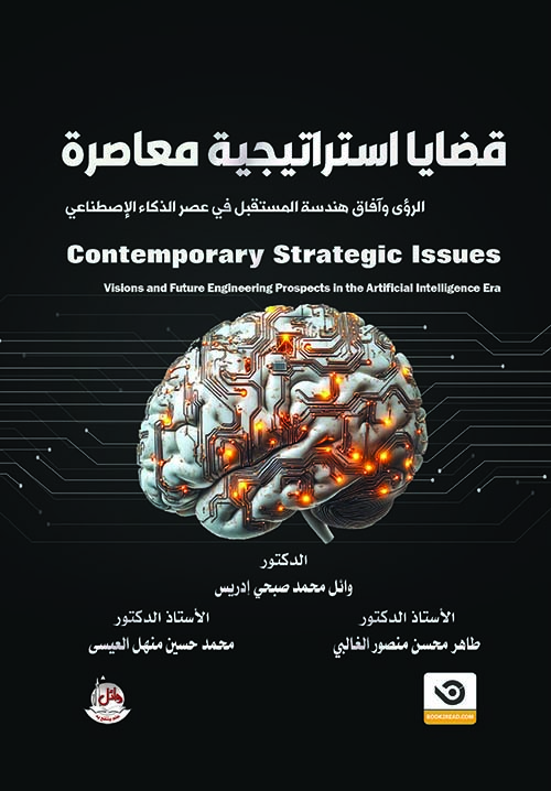 قضايا استراتيجية معاصرة Contemporary Strategic Issues
