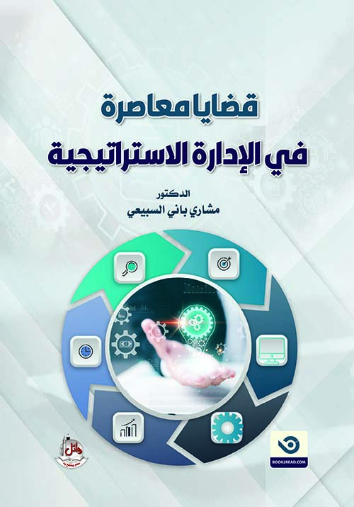قضايا معاصرة في الإدارة الإستراتيجية