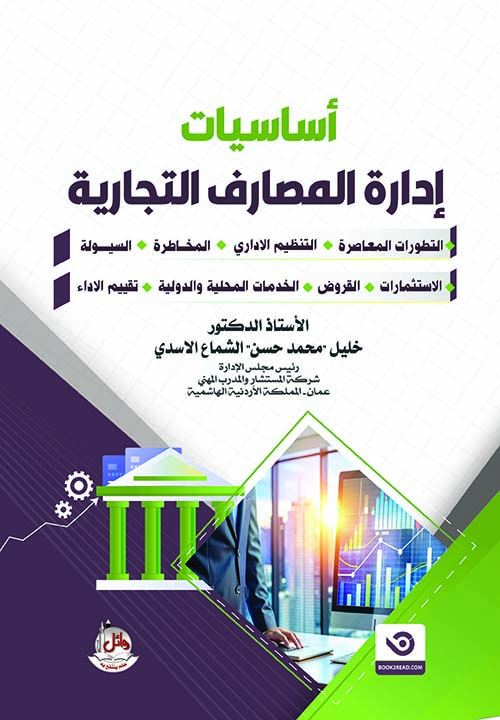 أساسيات إدارة المصارف التجارية