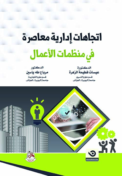 إتجاهات إدارية معاصرة في منظمات الأعمال