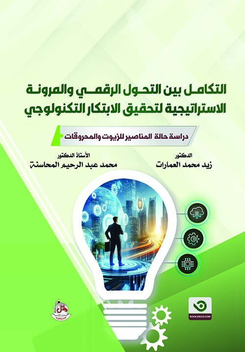 التكامل بين التحول الرقمي والمرونة الإستراتيجية لتحقيق الإبتكار التكنولوجي