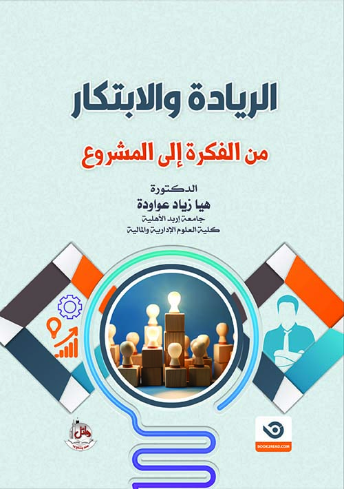 الريادة والإبتكار من الفكرة إلى المشروع