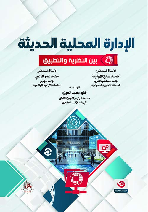 الإدارة المحلية الحديثة - بين النظرية والتطبيق