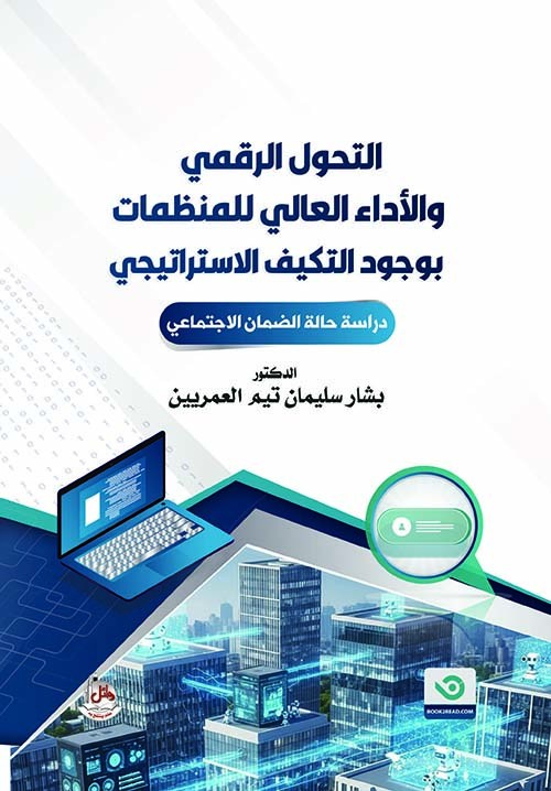 التحول الرقمي والأداء العالي للمنظمات بوجود التكيف الإستراتيجي - دراسة حالة الضمان الاجتماعي
