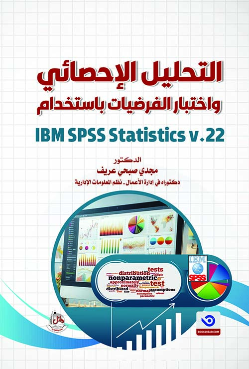 التحليل الإحصائي وإختبار الفرضيات بإستخدام IBM SPSS Statistics v.22