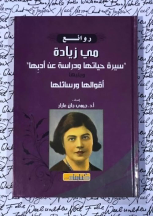 روائع مي زيادة سيرة حياتها ودراسة عن أدبها ويليها أقوالها ورسائلها