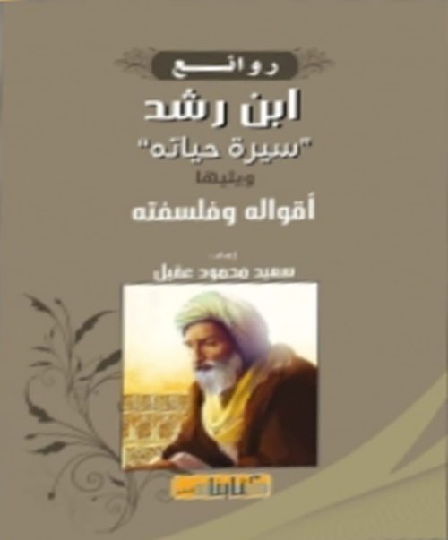 روائع ابن رشد سيرة حياته ويليها أقواله وفلسفته