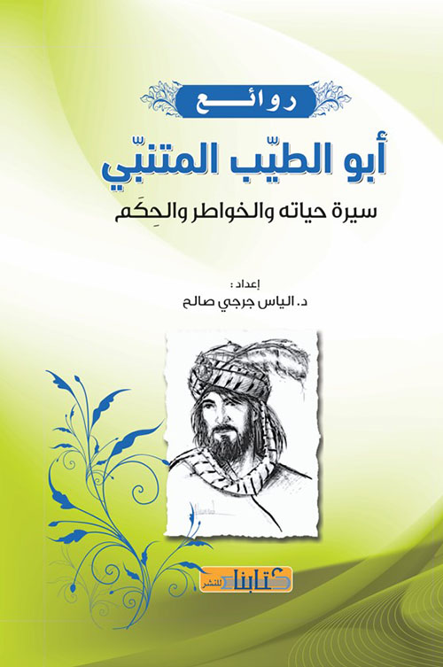 روائع أبو الطيب المتنبي