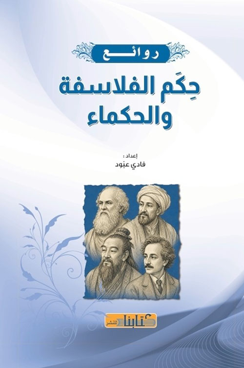 روائع حكم الفلاسفة والحكماء