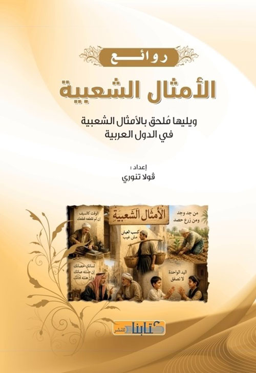 روائع الأمثال الشعبية