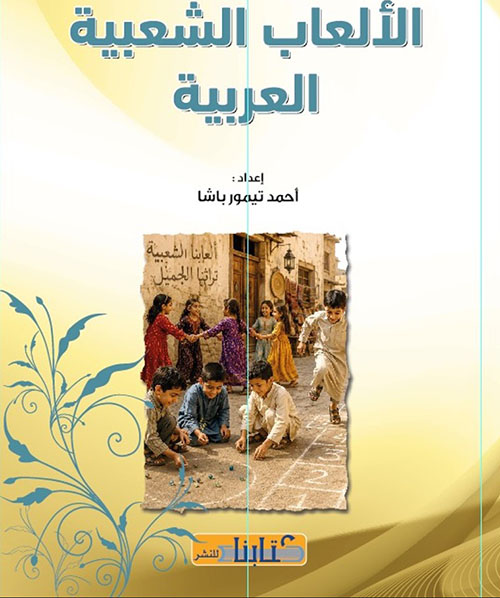روائع الألعاب الشعبية العربية
